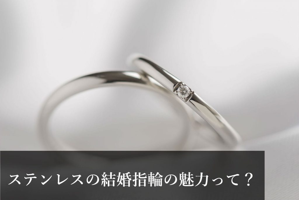 結婚指輪はステンレスがおすすめ ブランドや値段をご紹介 結婚指輪人気ランキング Willmari
