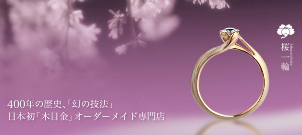 杢目金屋の結婚指輪
