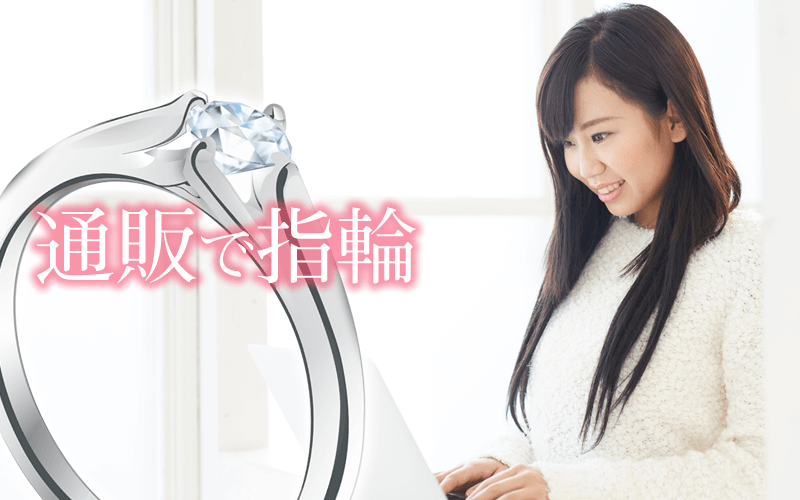 婚約指輪をネットショップで買う