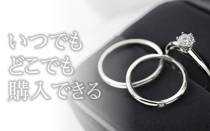 婚約指輪を通販で買う際の利点