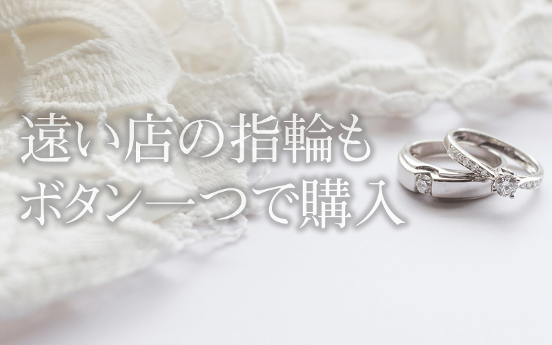 結婚指輪を通販で購入際のメリット