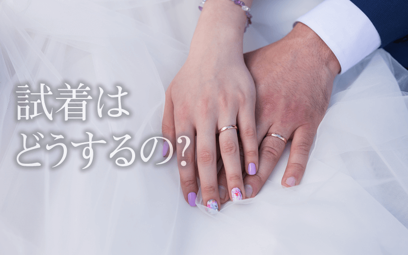 オンライン購入なら結婚指輪を試着することが可能です!