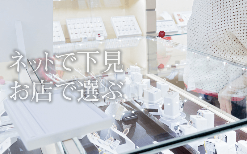 ネットショップを下見からの実店舗での指輪購入がおすすめ
