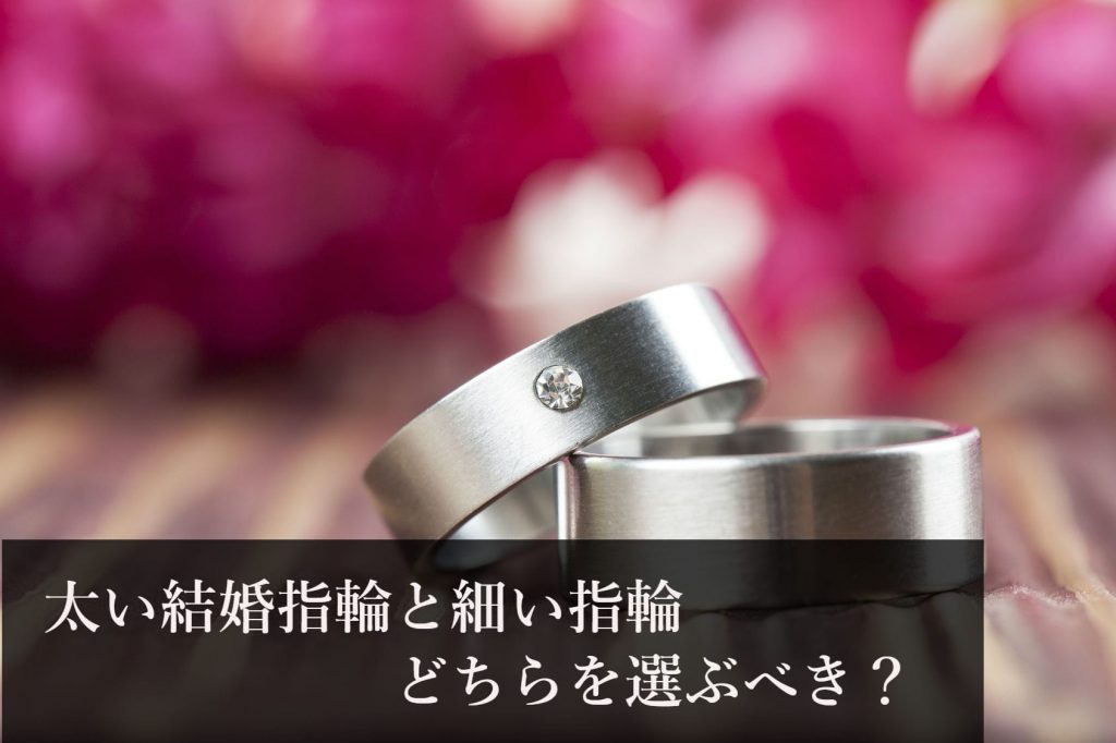 結婚指輪は太いタイプ 細め 指に合わせて選ぶ幅広リングのお話 結婚指輪人気ランキング Willmari