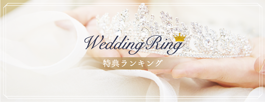 結婚指輪来店特典ランキング 結婚指輪人気ランキング Willmari